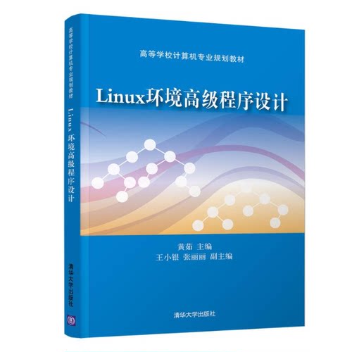 LINUX环境高级程序设计/黄茹等黄茹、王小银、张丽丽9787302520252书籍\/杂志\/报纸//教材/教辅//教材/中学教材