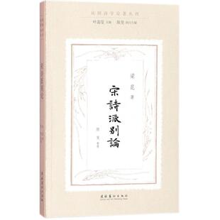 宋诗派别论梁昆 著;陈斐 整理;叶嘉莹 丛书主编;陈斐 丛书执行主编9787503963896书籍\/杂志\/报纸/文学/中国近代随笔