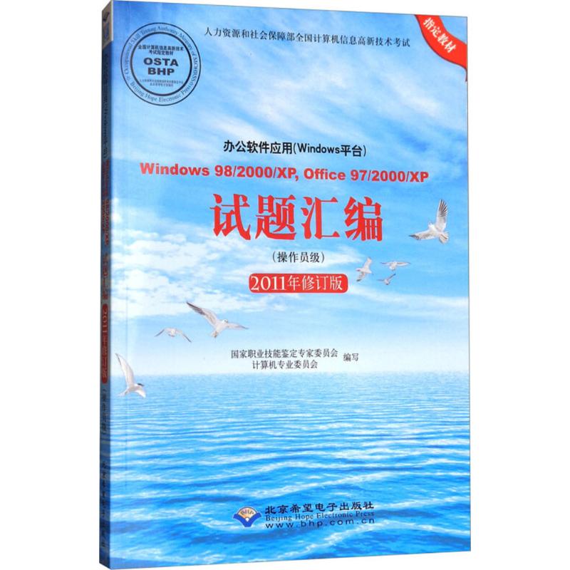 办公软件应用(Windows平台)Windows 98/2000/XP,Office 97/2000/XP试题汇编职业技能鉴定专家委员会计算机专业委员会 编写