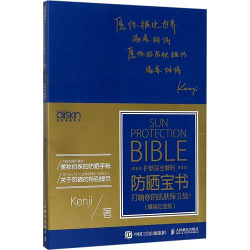 防晒宝书Kenji 著9787115463296书籍\/杂志\/报纸/娱乐时尚/美容/美体/化妆（新）