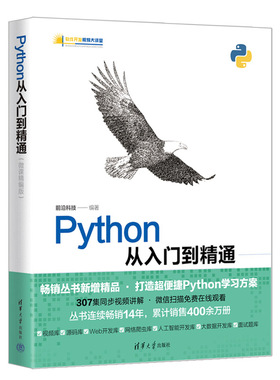 Python从入门到精通（微课精编版）前沿科技9787302605263书籍\/杂志\/报纸/计算机/网络/计算机控制与工智能