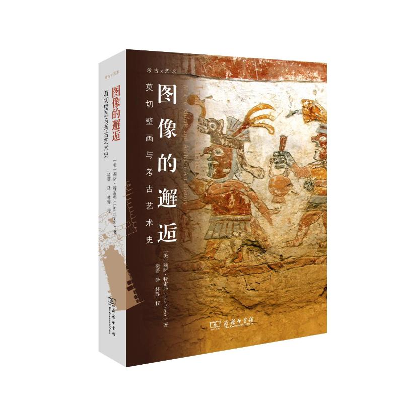 图像的邂逅:莫切壁画与考古艺术史﹝美﹞莉萨·特雷弗 著 徐蔷 林蓉 译9787100239233书籍\/杂志\/报纸/历史/文物/考古