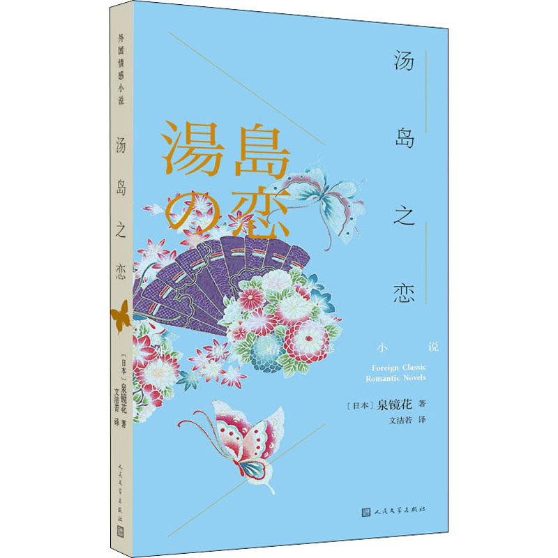 汤岛之恋(日)泉镜花9787020131907书籍\/杂志\/报纸/文学/外国随笔/散文集