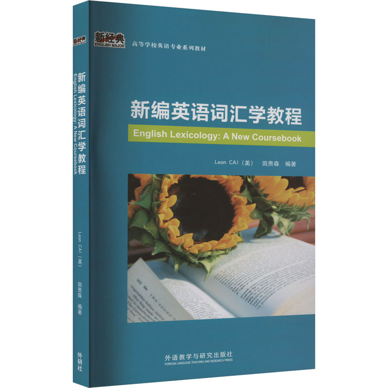 新编英语词汇学教程(美)蔡增亮,田贵森 编9787513535953书籍\/杂志\/报纸/社会科学/语言文字