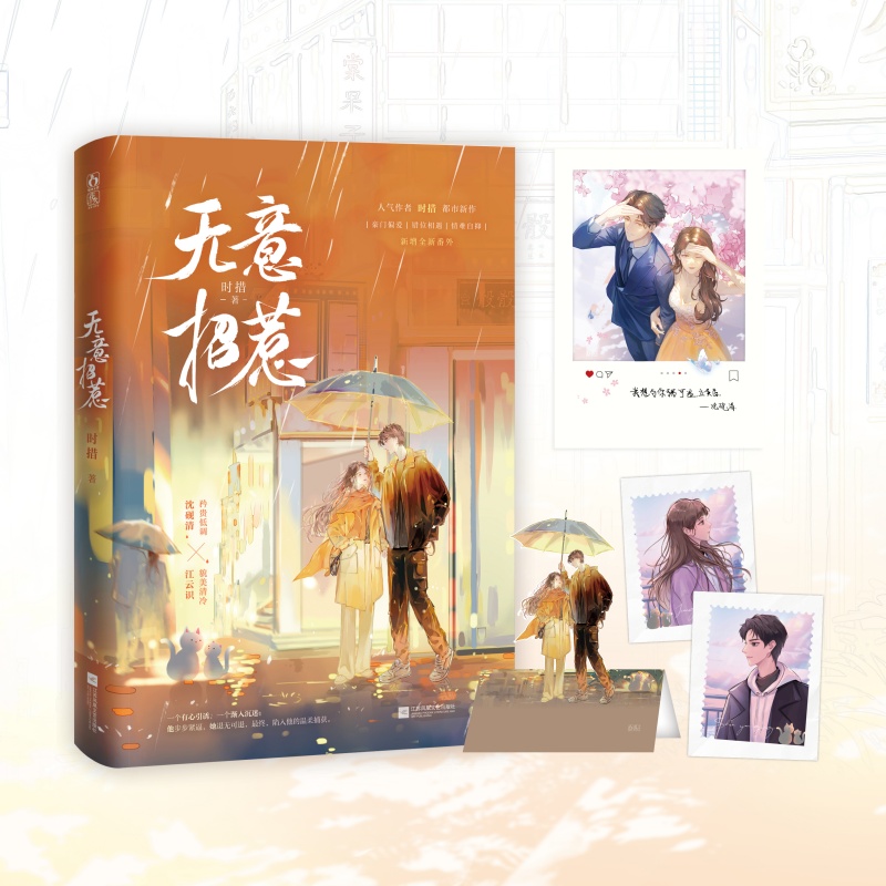 无意招惹时措 著9787559498533书籍\/杂志\/报纸/小说/青春/都市/言情/轻小说