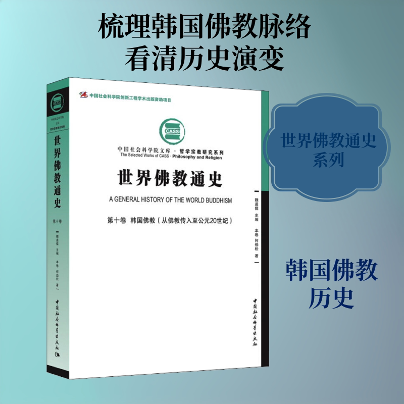 世界通史 0卷 韩国(从传入至公元20世纪)何劲松 著9787516170588书籍\/杂志\/报纸/哲学和宗教/宗教知识读物