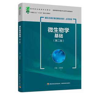 微生物学基础(第2版高等职业教育专业教材)刘晓蓉9787518431151书籍\/杂志\/报纸//教材/教辅//等成教育
