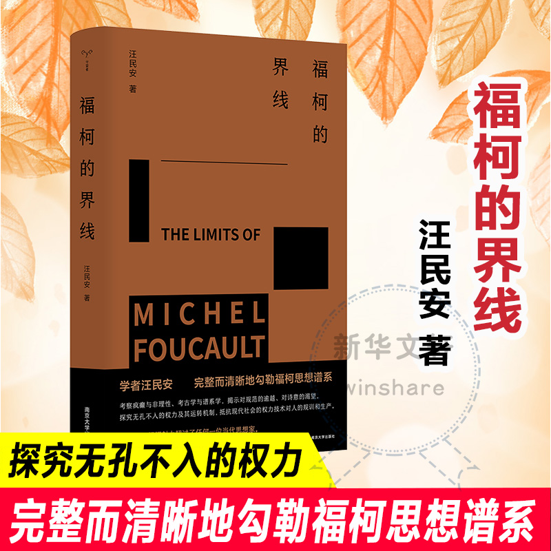 福柯的界线汪民安9787305269097书籍\/杂志\/报纸/哲学和宗教/外国哲学