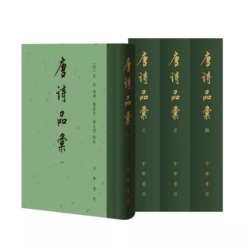 唐诗品汇（全四册）精/[明]高棅编选 葛景春,胡永杰点校[明]高棅编选 葛景春,胡永杰点校 著9787101168266