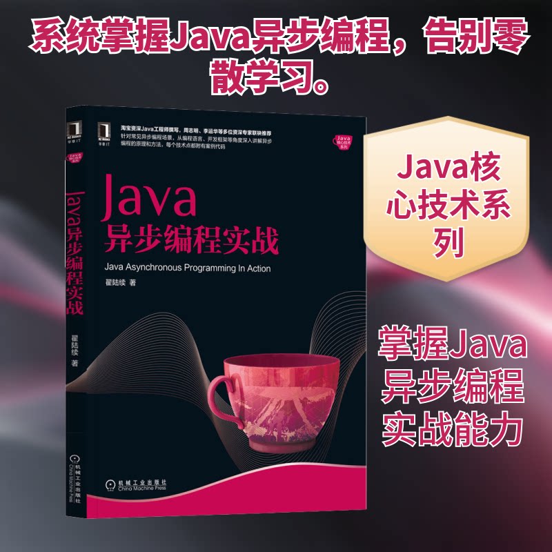 Java异步编程实战翟陆续 著9787111642992书籍/杂志/报纸/计算机/网络/程序设计（新）
