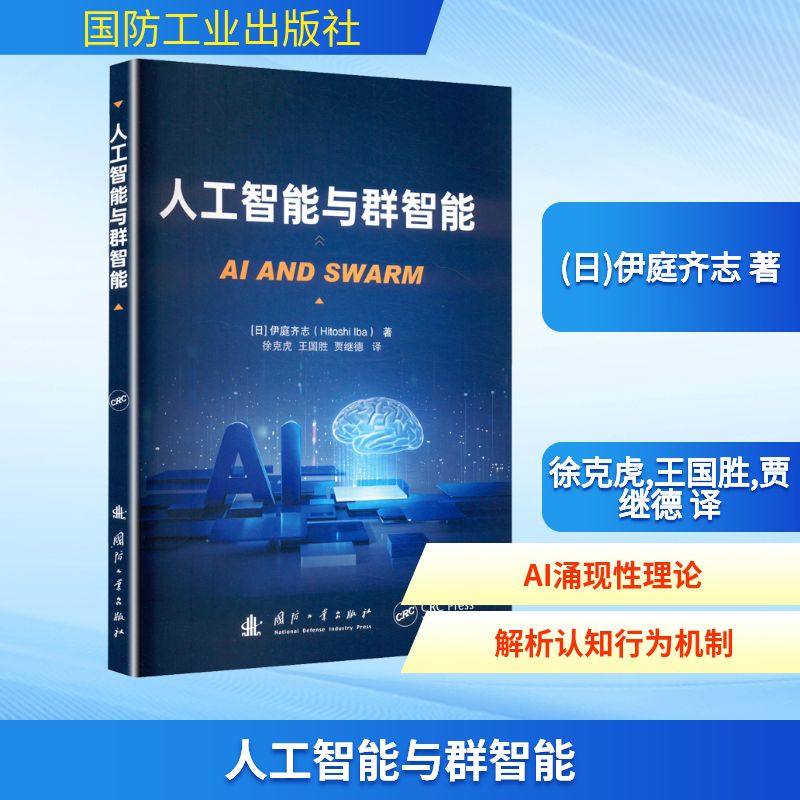 人工智能与群智能(日)伊庭齐志 著 徐克虎,王国胜,贾继德 译9787118135596书籍\/杂志\/报纸/计算机/网络/计算机控制与工智能,书籍/杂志/报纸,计算机控制仿真与人工智能,淘宝优惠券,粉丝福利购,淘宝优惠卷