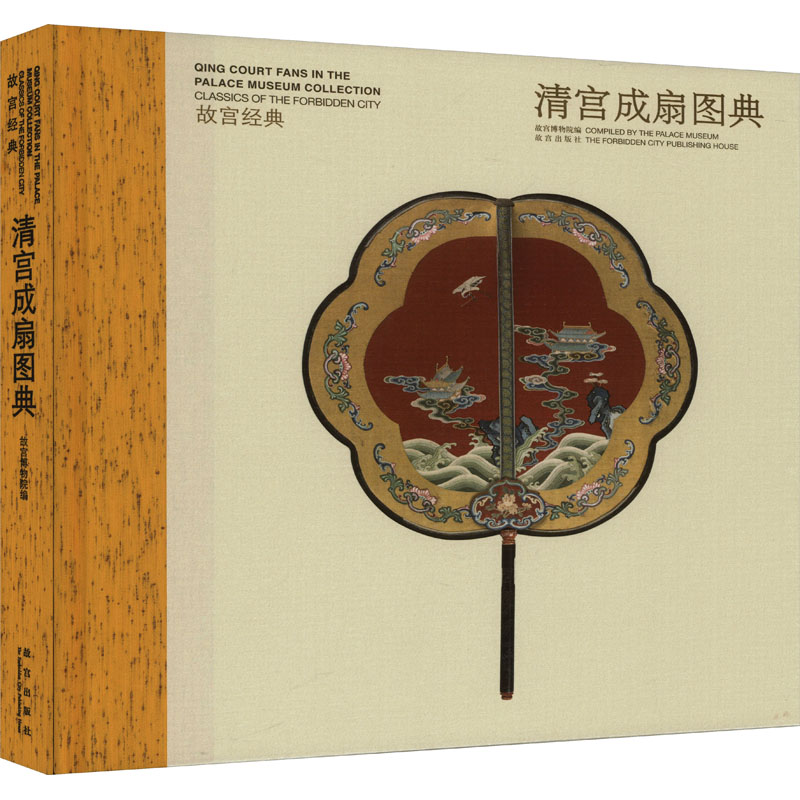 清宫成扇图典故宫博物院 编9787513411332书籍\/杂志\/报纸//教材/教辅//考研（新）