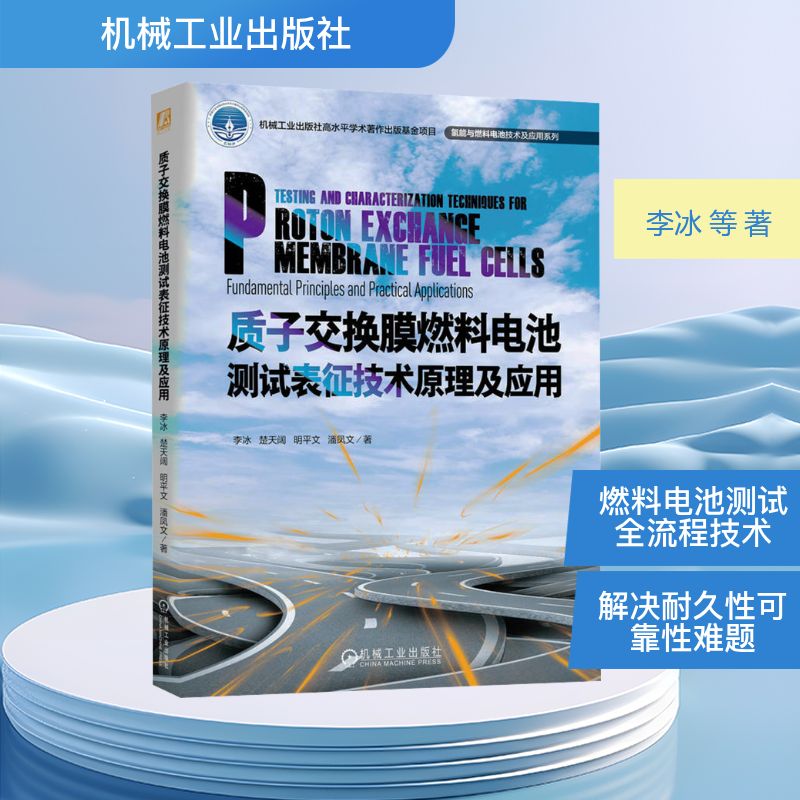 质子交换膜燃料电池测试表征技术原理及应用李冰 等 著 著9787111778943书籍\/杂志\/报纸/工业/农业技术/电工技术/家电维修