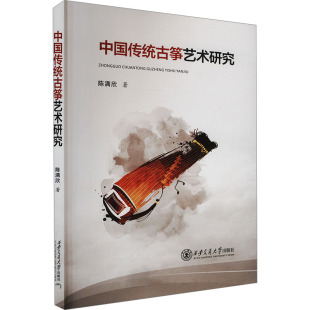 报纸 杂志 艺术 著9787569336665书籍 中国传统古筝艺术研究陈满欣