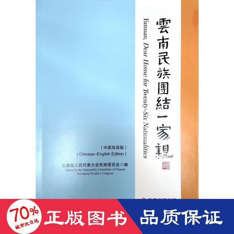 云南民族团结一家亲(中英双语版)云南省人民代表大会民族委员会97872221614政治军事/政治理论