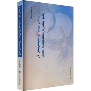 比较文学语境下的热·却纳木与勒·楚伦巴托诗歌研究勒·哈斯 著9787105174096