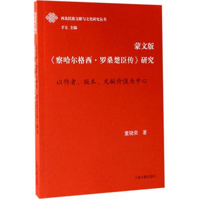 蒙文版《察哈尔格西·罗桑楚臣传》研究董晓荣 著9787532583430书籍\/杂志\/报纸/历史/中国史/中国通史