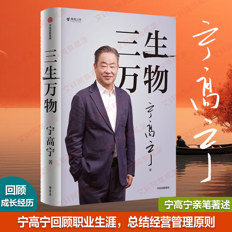 三生万物 宁高宁 著 曾执掌4家世界500强企业 40年经营原则和管理理念 回顾成长经历与职业生涯 商业企业经营管理书籍