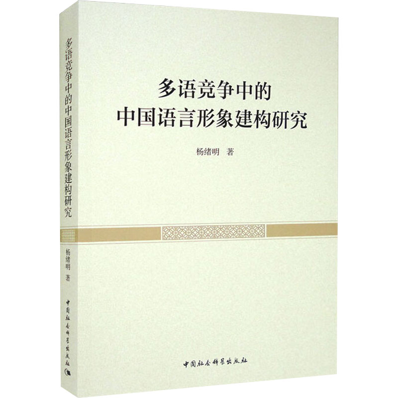 多语竞争中的中国语言形象建构研究杨绪明9787520394772书籍\/杂志\/报纸/外语/语言文字/中国少数民族语言/汉藏语系