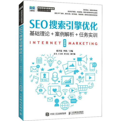 SEO搜索引擎优化 基础理论+案例解析+任务实训 微课版张兴发,李倩 编9787115614315书籍\/杂志\/报纸//教材/教辅//教材/大学教材