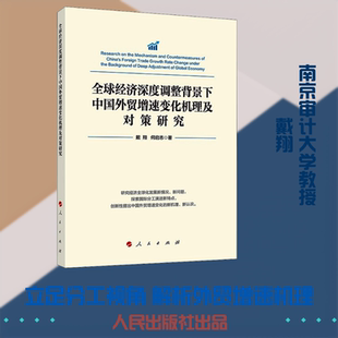 全球经济深度调整背景下中国外贸增速变化机理及对策研究戴翔,何启志 著9787010211725书籍\/杂志\/报纸/经济/经济理论
