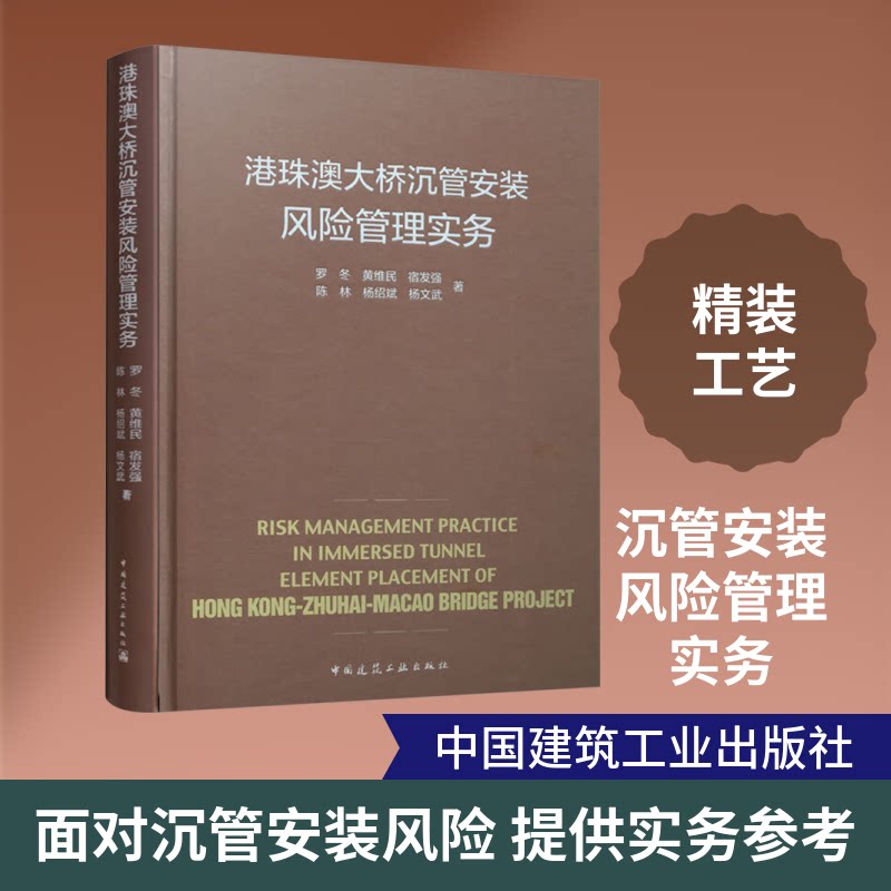 港珠澳大桥沉管安装风险管理实务罗冬 等 著9787112233526书籍\/杂志\/报纸/传记/艺术家/建筑设计