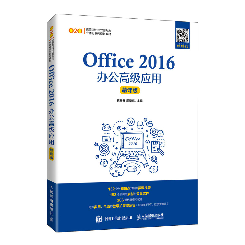 Office 2016办公高级应用（慕课版）祥 郑圣慈9787115453266书籍\/杂志\/报纸/计算机/网络/办公自动化软件（新）
