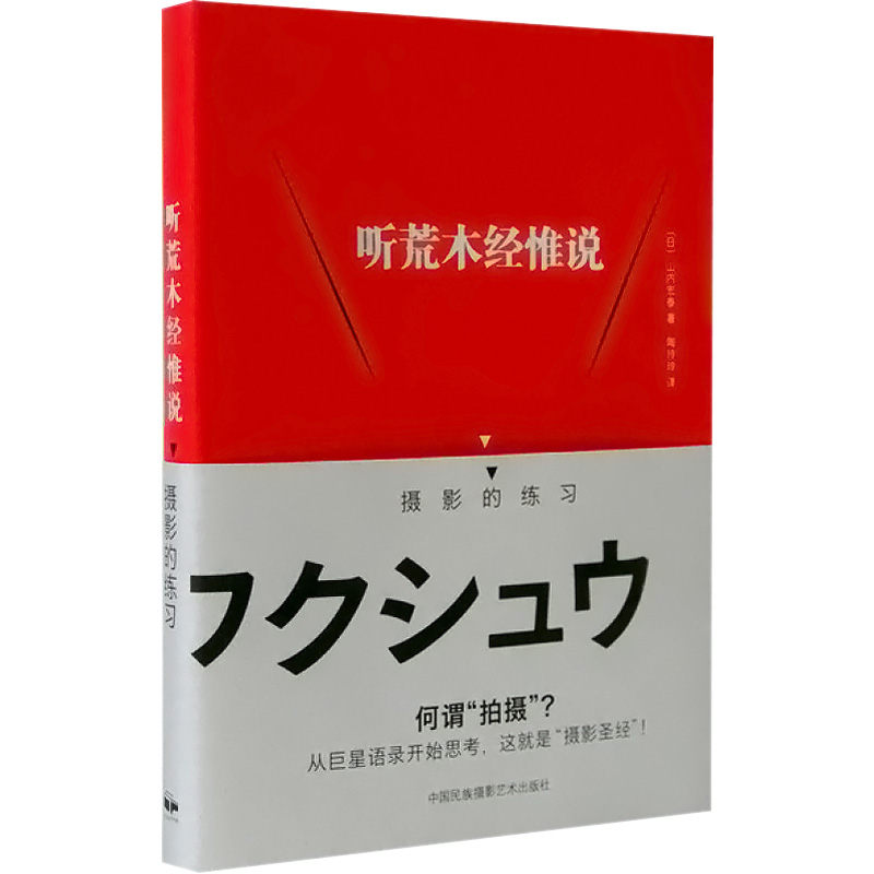 听荒木经惟说摄影的练习(日)山内宏泰9787512209473书籍\/杂志\/报纸/艺术/艺术理论（新）