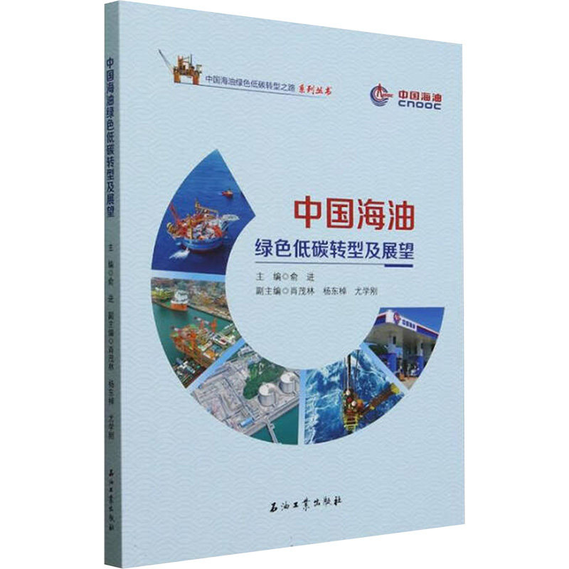 中国海油绿色低碳转型及展望俞进 编9787518370610书籍\/杂志\/报纸/经济/经济理论