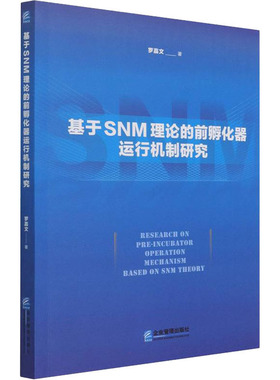 基于SNM理论的前孵化器运行机制研究罗嘉文9787516425176书籍\/杂志\/报纸/儿童读物/童书/儿童文学