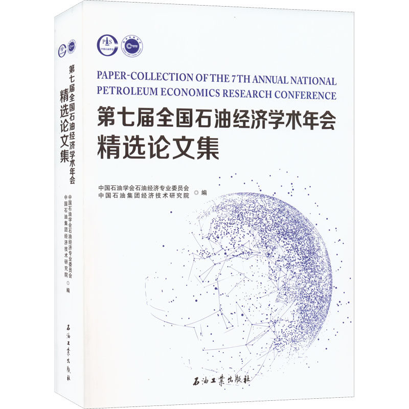 第七届全国石油经济学术年会精选集朱兴珊编9787518348701书籍\/杂志\/报纸/经济/各部门经济