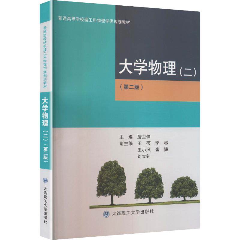 大学物理(二)(第二版)詹卫伸 主编9787568546195书籍\/杂志\/报纸//教材/教辅//教材/大学教材