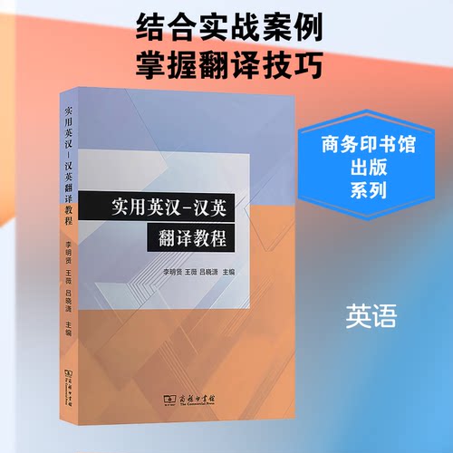 实用英汉-汉英翻译教程李明贤,王薇,吕晓潇 主编 编9787100261449书籍\/杂志\/报纸/外语/语言文字/实用英语/英语翻译