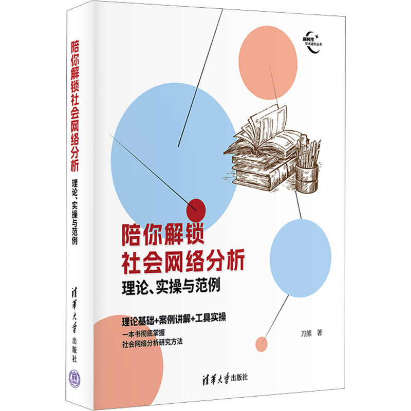 陪你解锁社会网络分析 理论、实操与范例刀熊 著9787302668978书籍\/杂志\/报纸/社会科学/社会科学总论