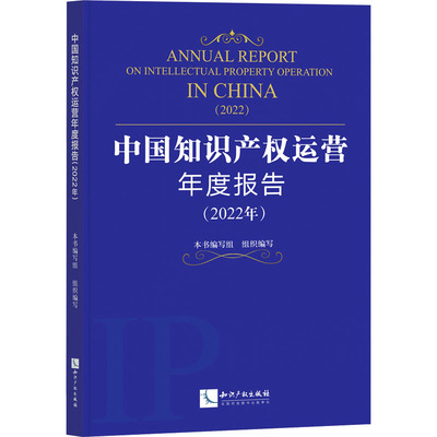 中知识权运营年度报告(2022年)本书编写组 编9787513089432书籍\/杂志\/报纸/法律/学理
