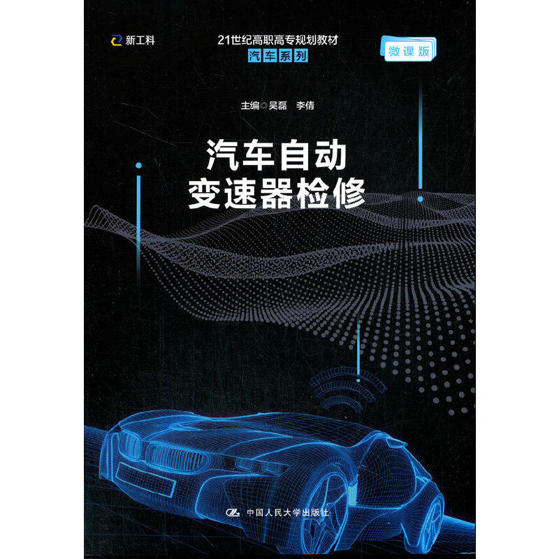 汽车自动变速器检修（21世纪高职高专规划教材·汽车系列）吴磊 李倩9787300285122书籍\/杂志\/报纸/儿童读物/童书/儿童文学,书籍/杂志/报纸,环境科学,淘宝优惠券,粉丝福利购,淘宝优惠卷