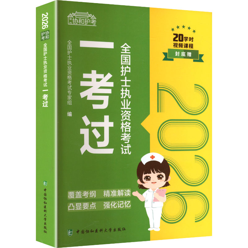 全国护士执业资格一全国护士执业资格专家组 编 编9787567926974书籍\/杂志\/报纸/医学卫生/医学