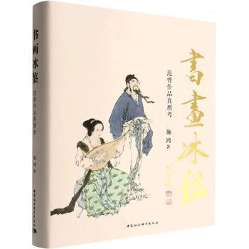书画冰鉴 范曾作品真赝考施鸿9787522712000书籍\/杂志\/报纸/艺术/艺术理论（新）