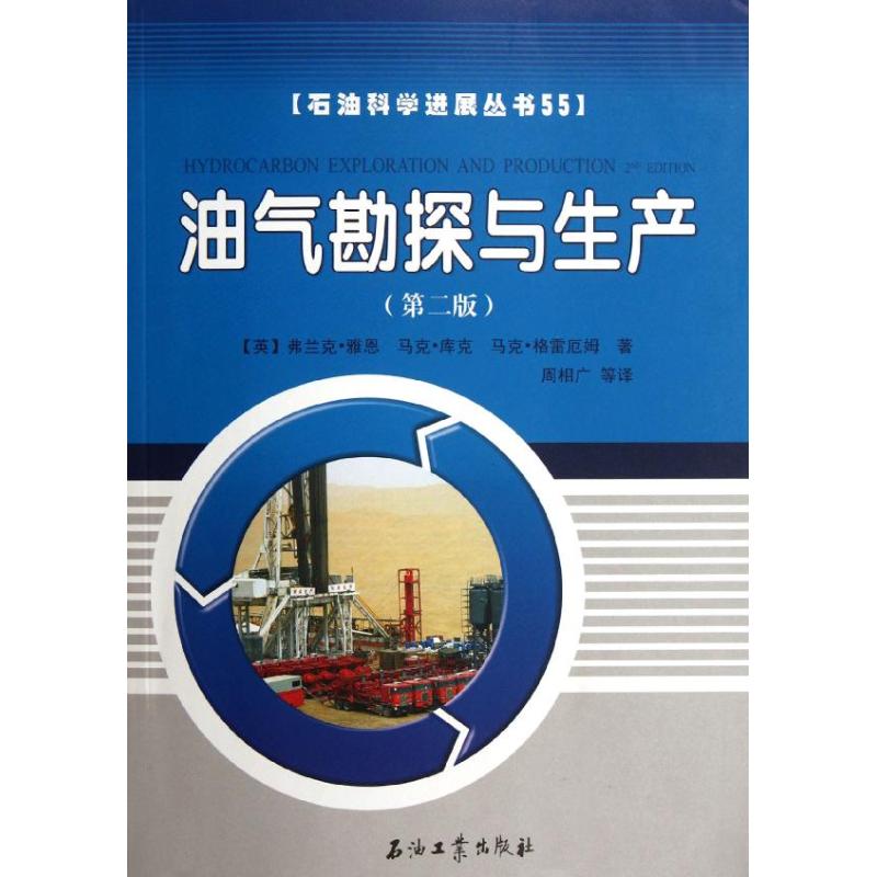 油气勘探与生产(第2版)(英)雅恩 等 著作 周相广 等 译者9787502189211书籍\/杂志\/报纸/工业/农业技术/石油 天然气工业
