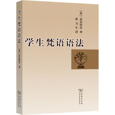 学生梵语语法(英)麦克唐奈9787100050203书籍\/杂志\/报纸/外语/语言文字/实用英语/英语学习方法