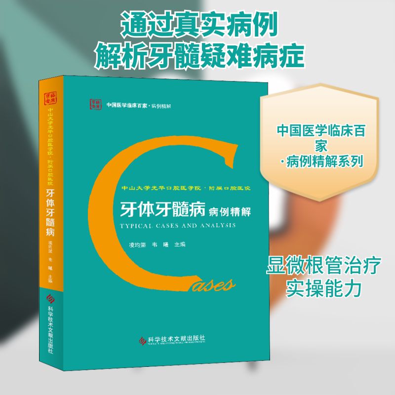 中山大学光华口腔医学院·附属口腔医院牙体牙髓病病例精解凌均棨,韦曦 编9787518961115书籍\/杂志\/报纸/医学卫生/口腔科学