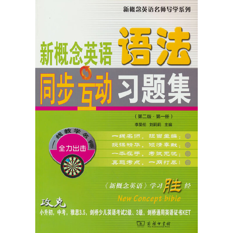 新概念英语语法同步互动习题集(第二版·册)(新概念英语名师导学系列)李昊伦9787100214520