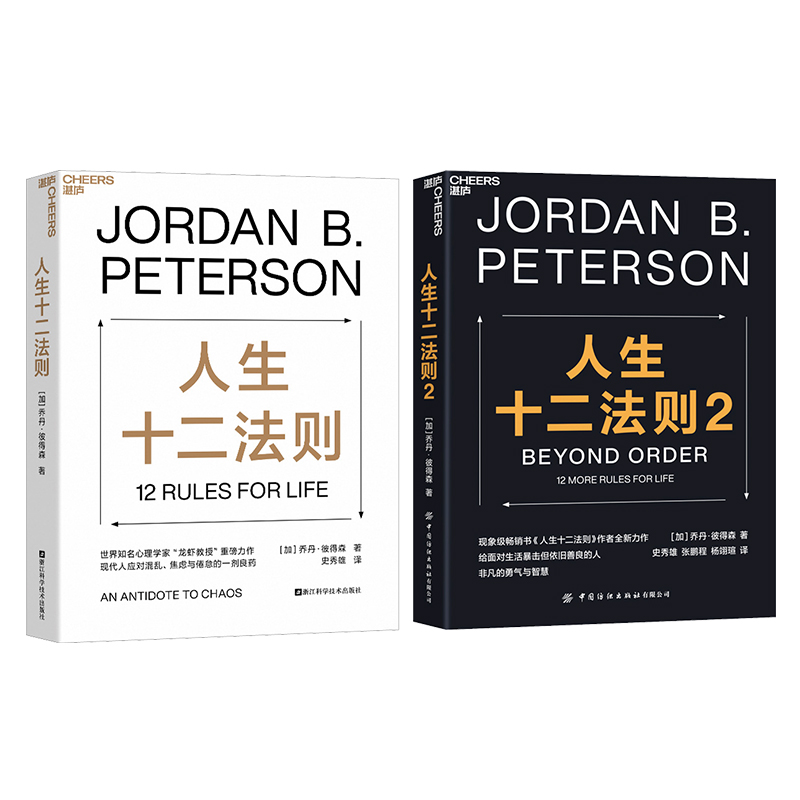 人生十二法则 两本套(加)乔丹·彼得森 著 史秀雄 译等9787573906755书籍\/杂志\/报纸/自我实现/励志/成功