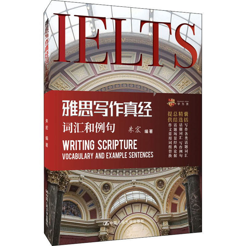 雅思写作真经词汇和例句朱宏9787300280714书籍\/杂志\/报纸//教材/教辅//外语/雅思/IELTS