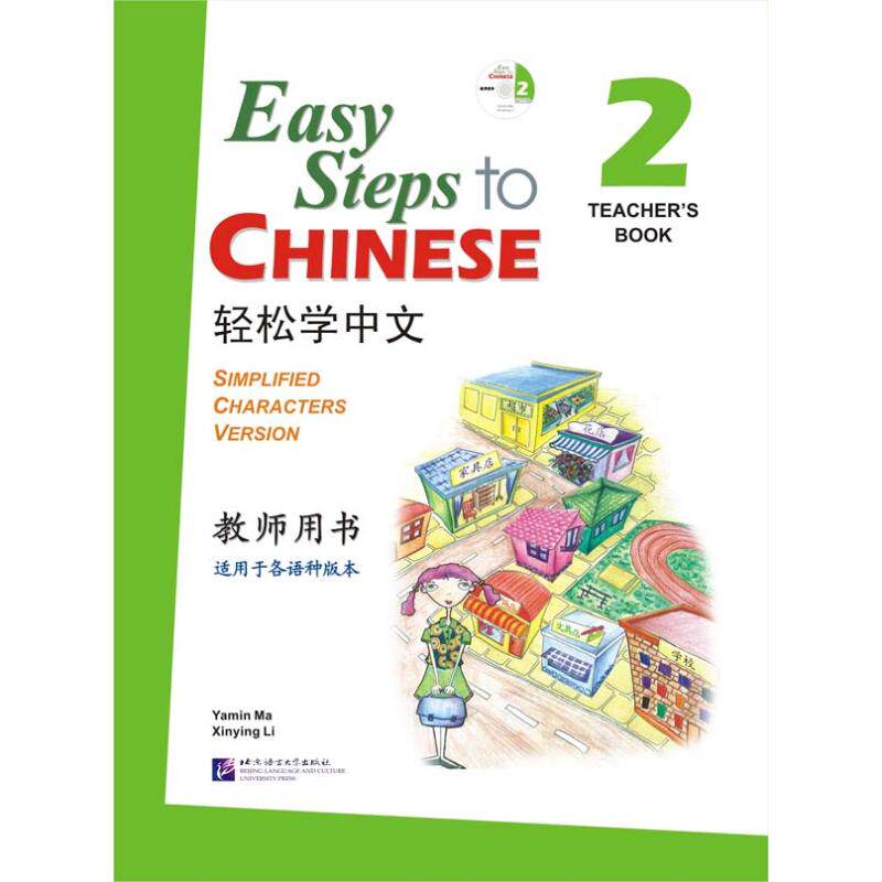 轻松学中文(英文版)教师用书2马亚敏,李欣颖 著9787561923726书籍/杂志/报纸//教材/教辅//教材/大学教材