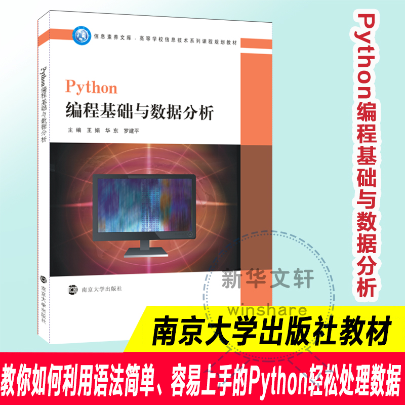 Python编程基础与数据分析王娟,华东,罗建平 编9787305222320书籍\/杂志\/报纸//教材/教辅//教材/大学教材