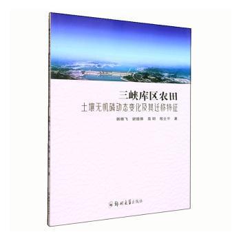 三峡库区农田土壤无机磷动态变化及其迁移特征张红梅9787564592905书籍\/杂志\/报纸//教材/教辅//教材/大学教材