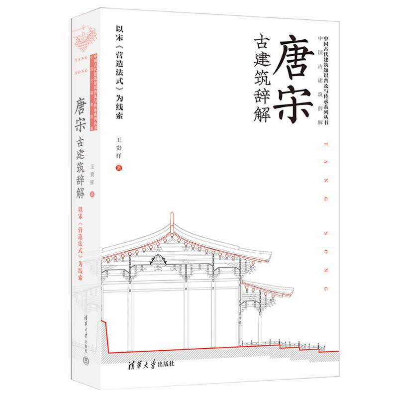 唐宋古建筑辞解——以宋《营造法式》为线索王贵祥9787302628613书籍\/杂志\/报纸/工业/农业技术/建筑/水利（新）