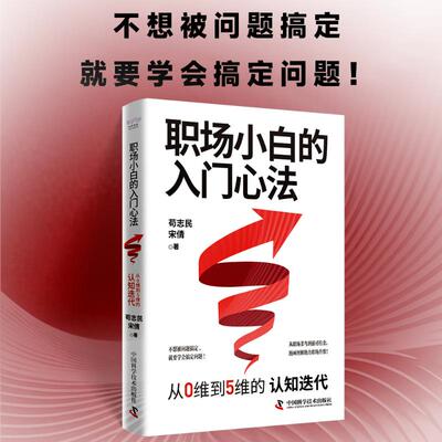 职场小白的入门心法:从0维到5维的认知迭代苟志民,宋倩 著 著9787523615669书籍\/杂志\/报纸/社会科学/心理学