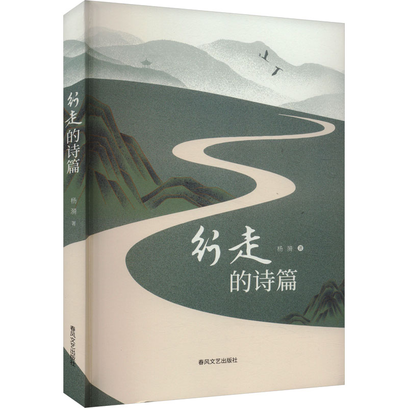 行走的诗篇杨漪9787531365563书籍\/杂志\/报纸/文学/文学
